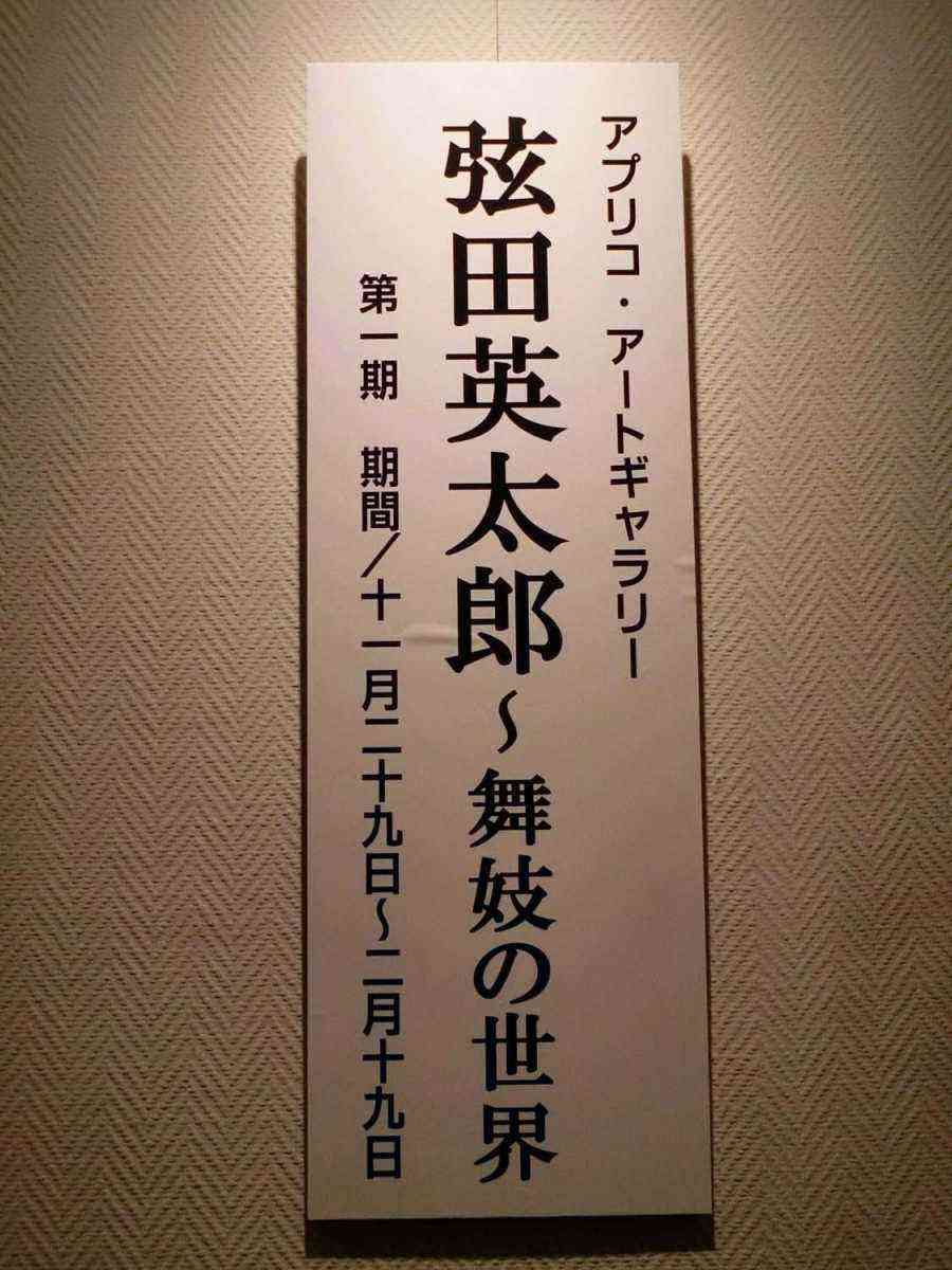 弦田英太郎～舞妓の世界
