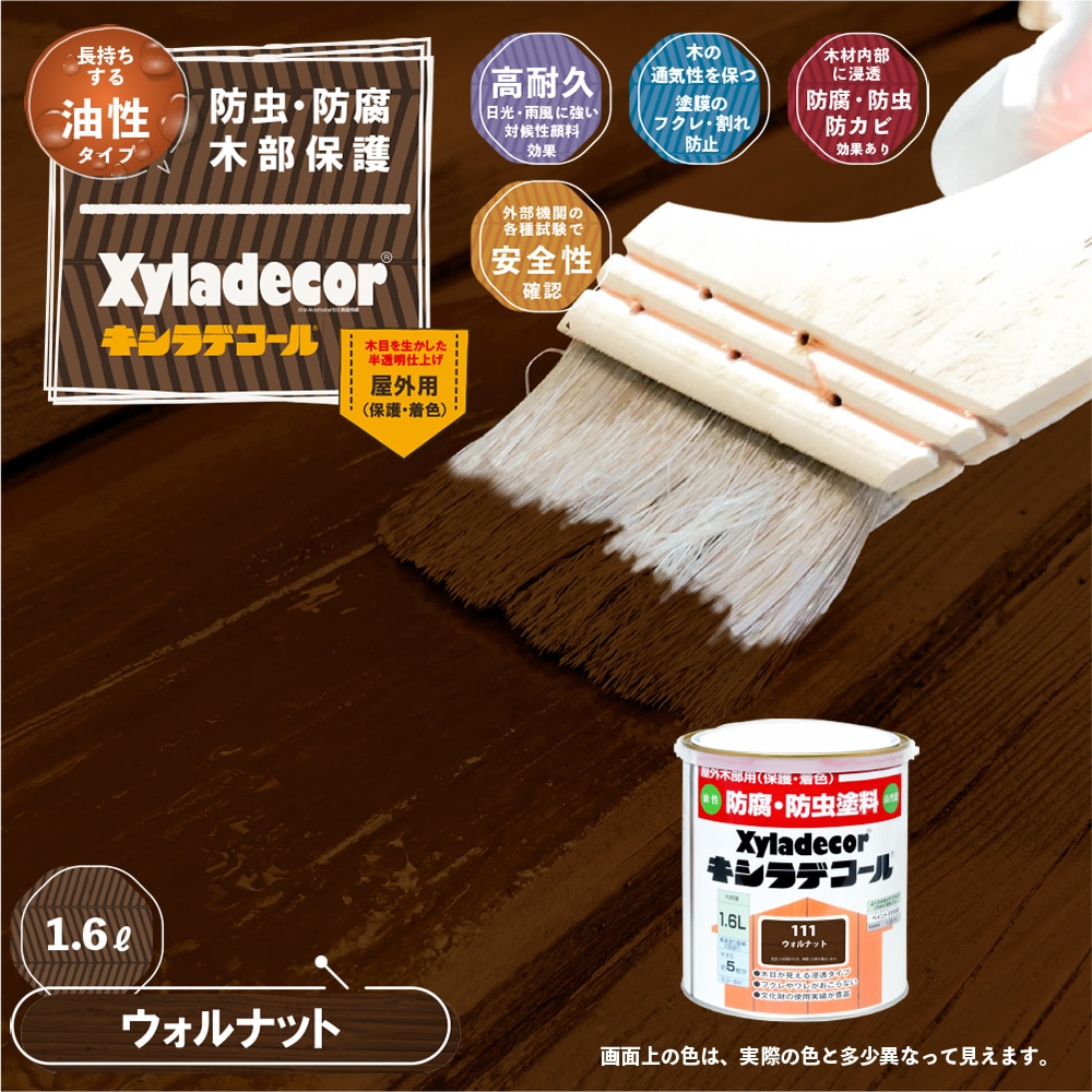 キシラデコール 1．6L ウォルナット の通販 | ホームセンター