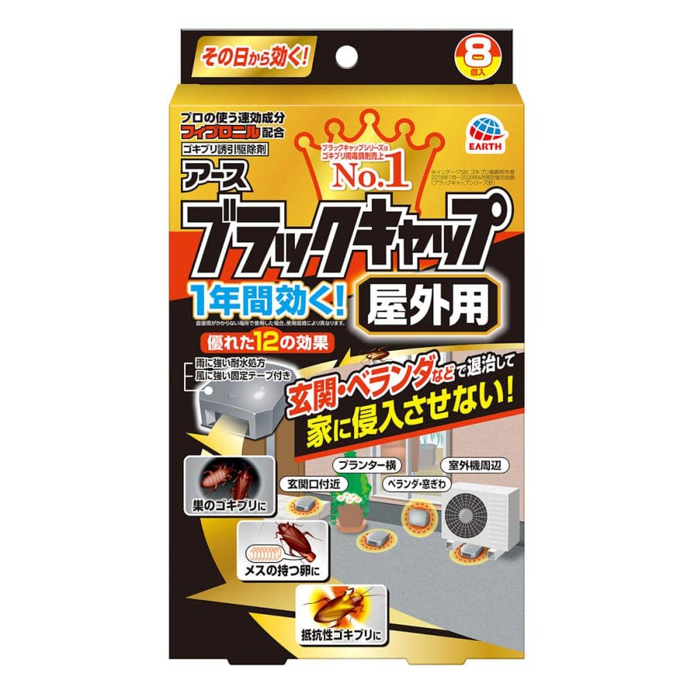 アース製薬 ブラックキャップ 屋外用 8個入 の通販 | ホームセンター