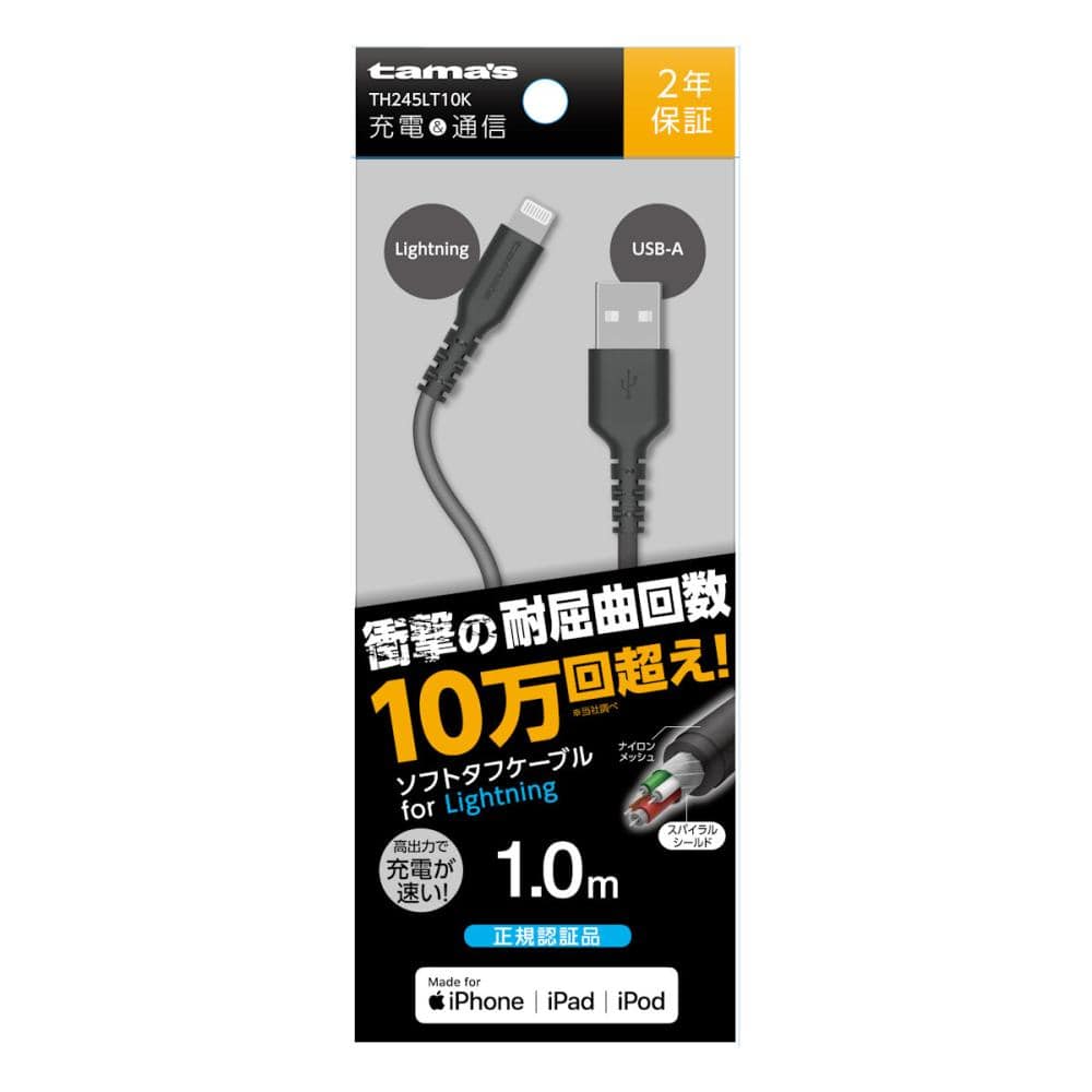 多摩電子 ライトニングソフトタフケーブル 1m ブラック