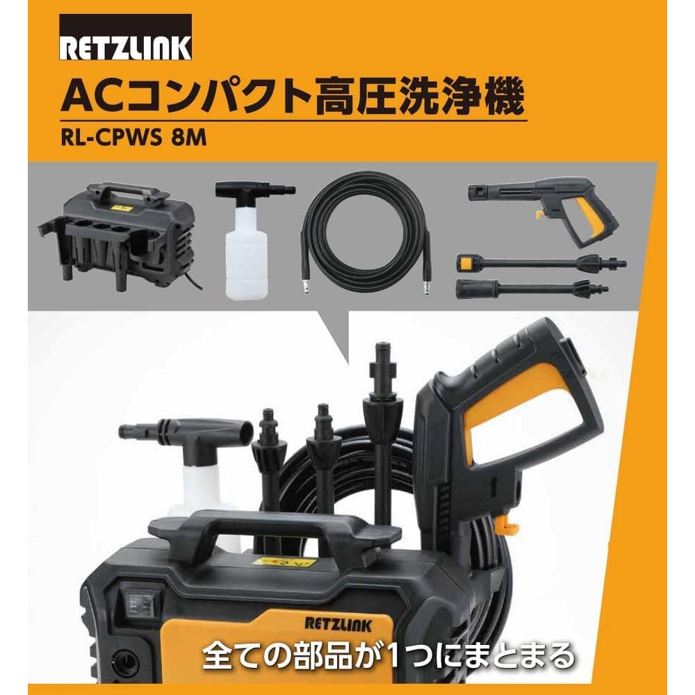 RETZLINK ACコンパクト高圧洗浄機 10MPa RL