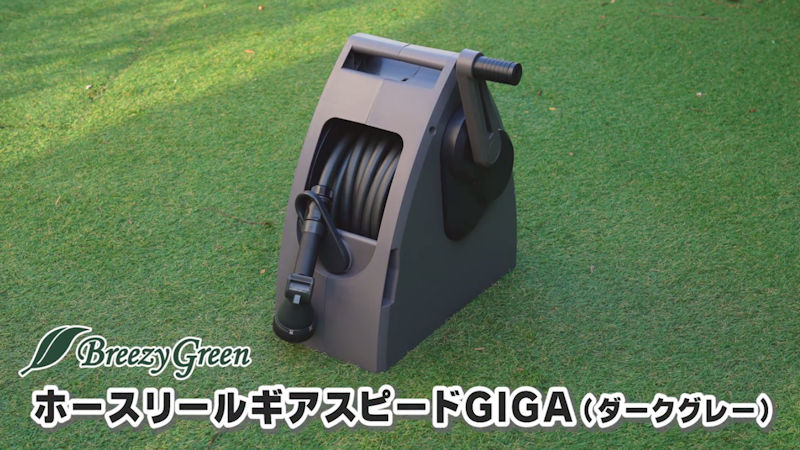 Breezy Green ホースリール ギアスピードGIGA 20m