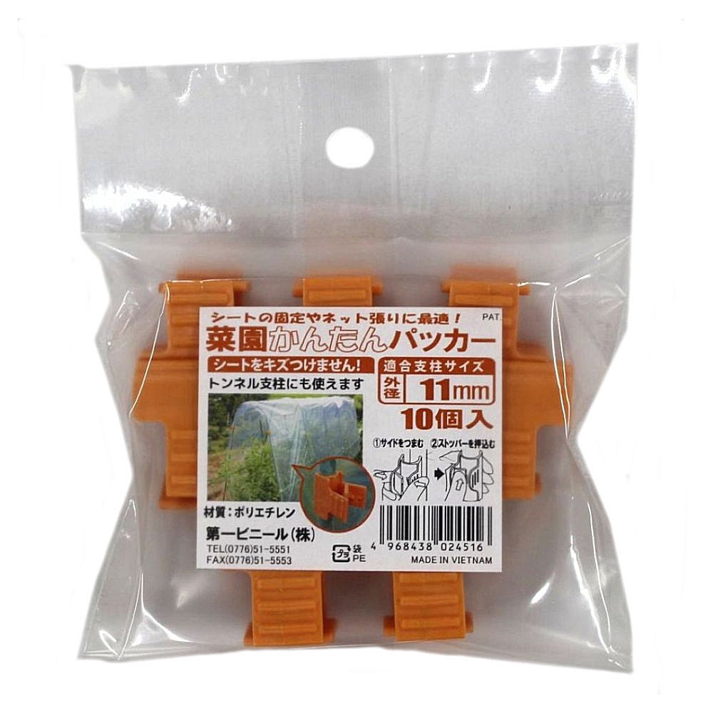 第一ビニール 菜園かんたんパッカー 11mm用 10個入り の通販