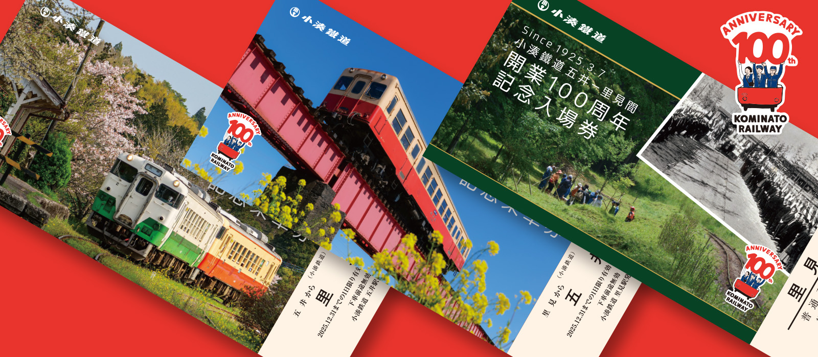 小湊鉄道開業100周年 記念特設サイト 記念乗車券