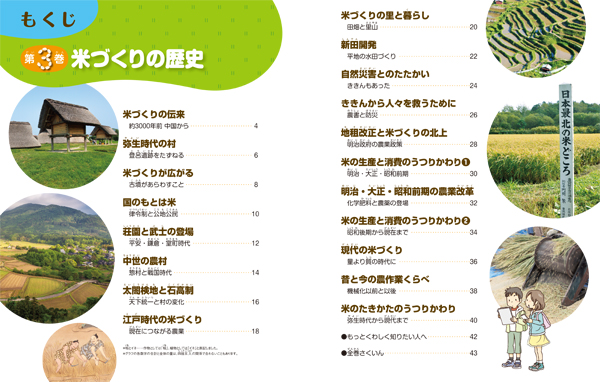 米づくりの歴史 - 子どもの本の小峰書店