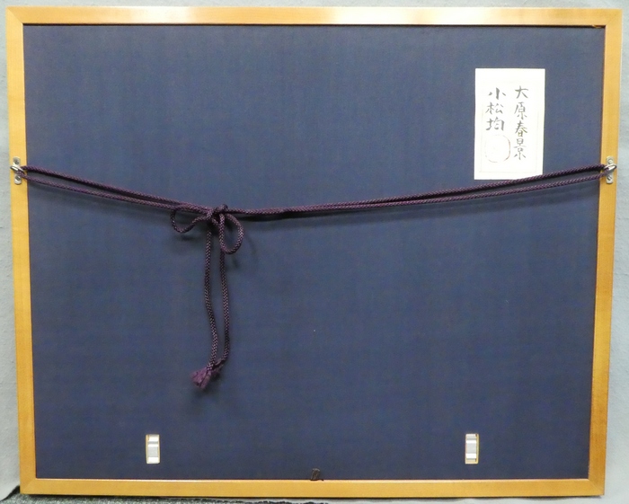 小松均 『大原春景』 [古美術こもれび] 骨董,掛軸,絵画の買取と販売,名古屋