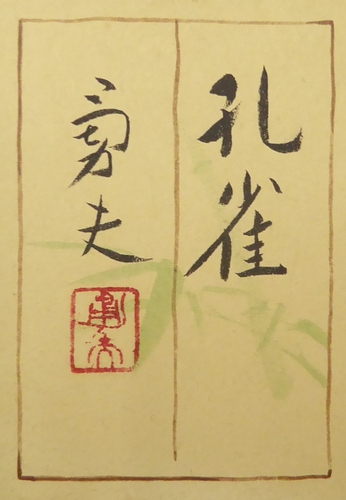 河原勇夫 『孔雀』 [古美術こもれび] 骨董,掛軸,絵画の買取と販売,名古屋