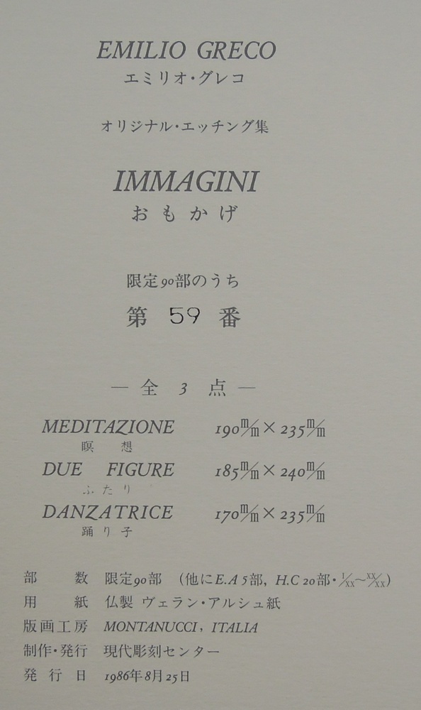 エミリオ・グレコ 『エッチング集 おもかげ』 [古美術こもれび] 骨董