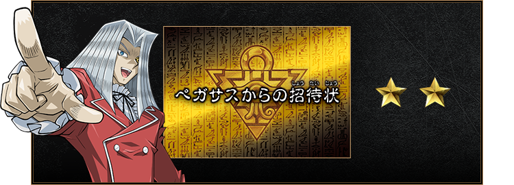 25th特別企画「決闘者の王国(デュエリスト・キングダム) ― スター