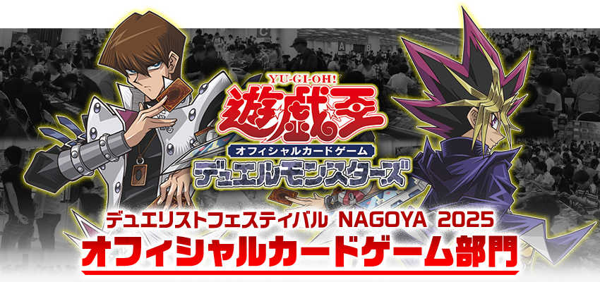 遊☆戯☆王 デュエリストフェスティバル NAGOYA 2025