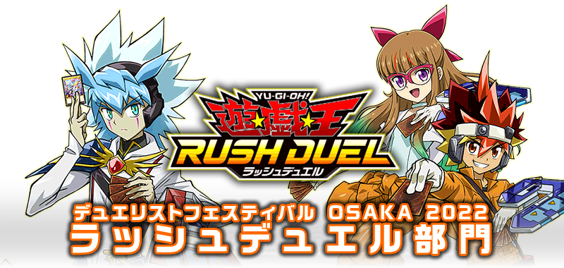 遊☆戯☆王 デュエリストフェスティバル OSAKA 2022