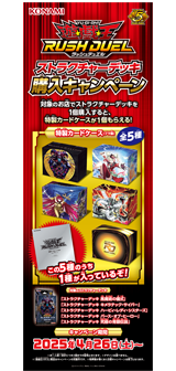 遊戯王ラッシュデュエル ストラクチャーデッキ購入キャンペーン