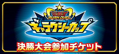 遊戯王ラッシュデュエル ギャラクシーカップ 2025【個人戦】