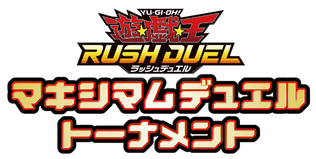 遊戯王ラッシュデュエル マキシマムデュエルトーナメント