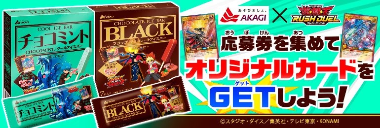 アニメ「遊☆戯☆王SEVENS」と「赤城乳業」と「遊戯王ラッシュデュエル