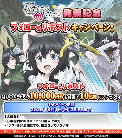 スマスロ新機種『パチスロ 転生したら剣でした』が販売開始！ ～発表を
