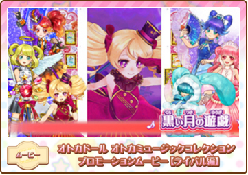 ミュージックコレクションCD発売決定のお知らせ | オトカ♥ドール