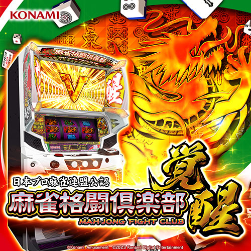 パチスロ「麻雀格闘倶楽部 覚醒」公式サイト