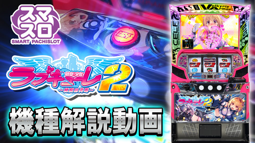 パチスロ「防空少女ラブキューレ2～極限の共鳴～」公式ホームページ