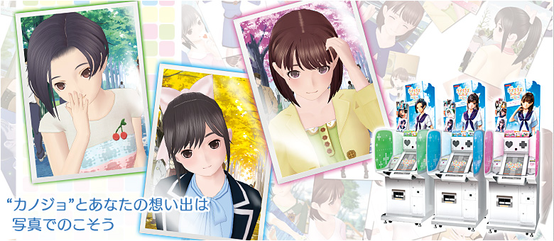 ラブプラスのアーケードゲーム「ラブプラス アーケード カラフル Clip」