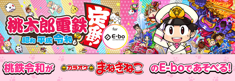 桃太郎電鉄 ～昭和 平成 令和も定番！～ (桃鉄) 公式サイト