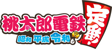 桃太郎電鉄 ～昭和 平成 令和も定番！～ (桃鉄) 公式サイト