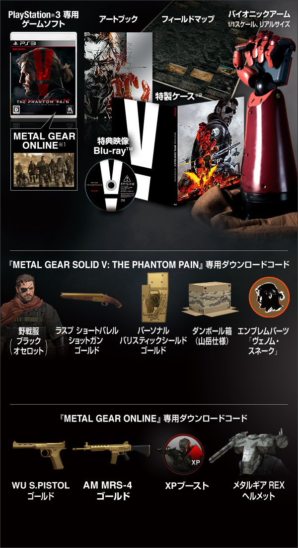 商品情報 | METAL GEAR SOLID V: THE PHANTOM PAIN - 公式WEBサイト