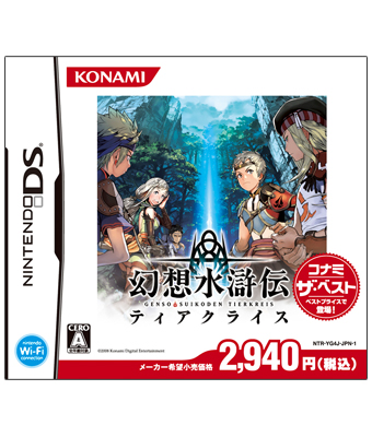幻想水滸伝ティアクライス (コナミ ザ・ベスト) | KONAMI コナミ商品