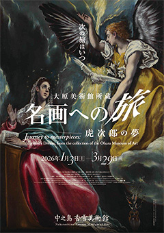 特別展「大原美術館所蔵 名画への旅 ― 虎次郎の夢」 | 中之島香雪美術館