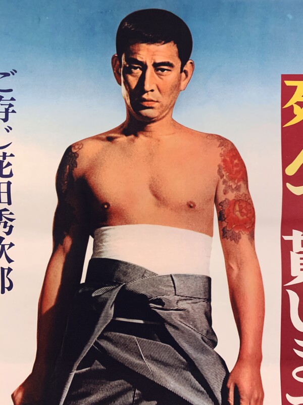 映画ポスター 高倉健『昭和残侠伝 死んで貰います』 ｜ 1970年公開