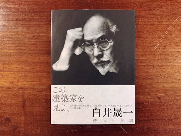 白井晟一 精神と空間 ｜ 青幻舎 ｜ 建築書・図録 | 古本・版画・骨董の