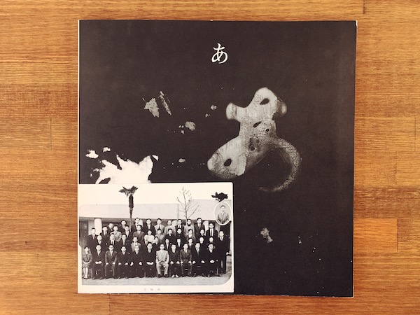 嶋本昭三作品集『あ』 ｜ 1981年・ジャパンアートプレスセンター