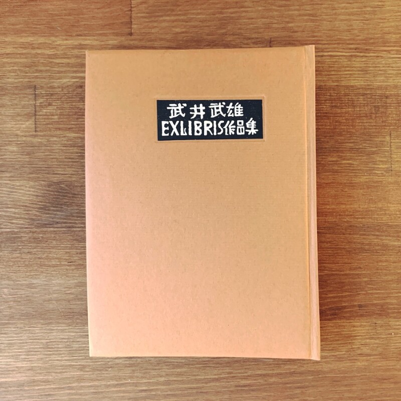 武井武雄EXLIBRIS作品集 ｜ 多色摺木版蔵書票50葉貼り込み・昭和38年
