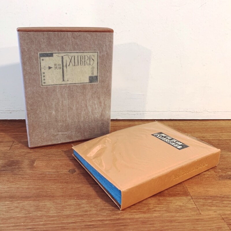 武井武雄EXLIBRIS作品集 ｜ 多色摺木版蔵書票50葉貼り込み・昭和38年