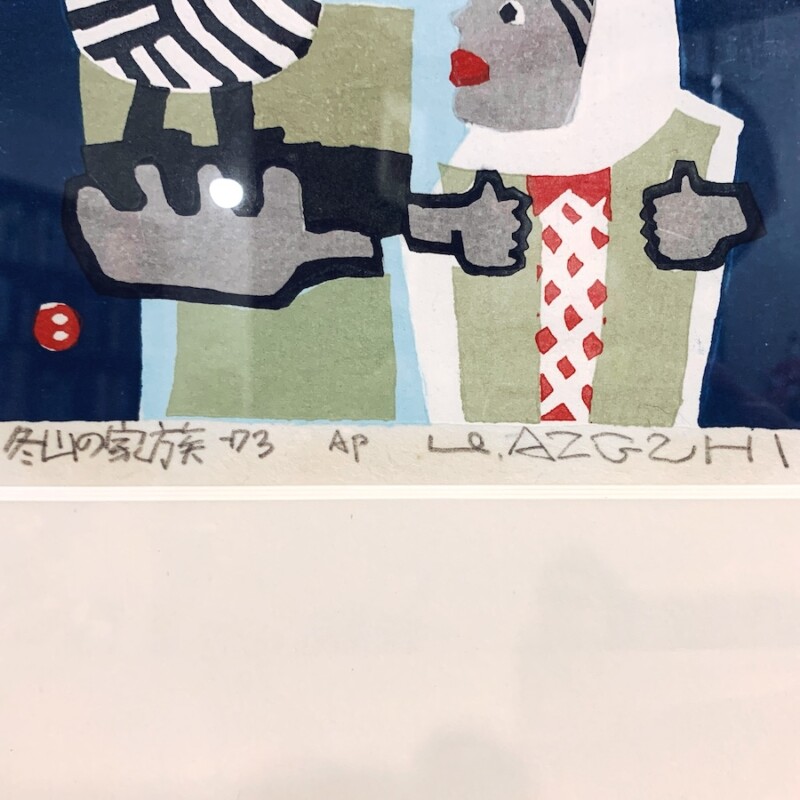 畦地梅太郎 木版画作品『冬山の家族』｜ 1973年制作 ｜ 木版画・美術