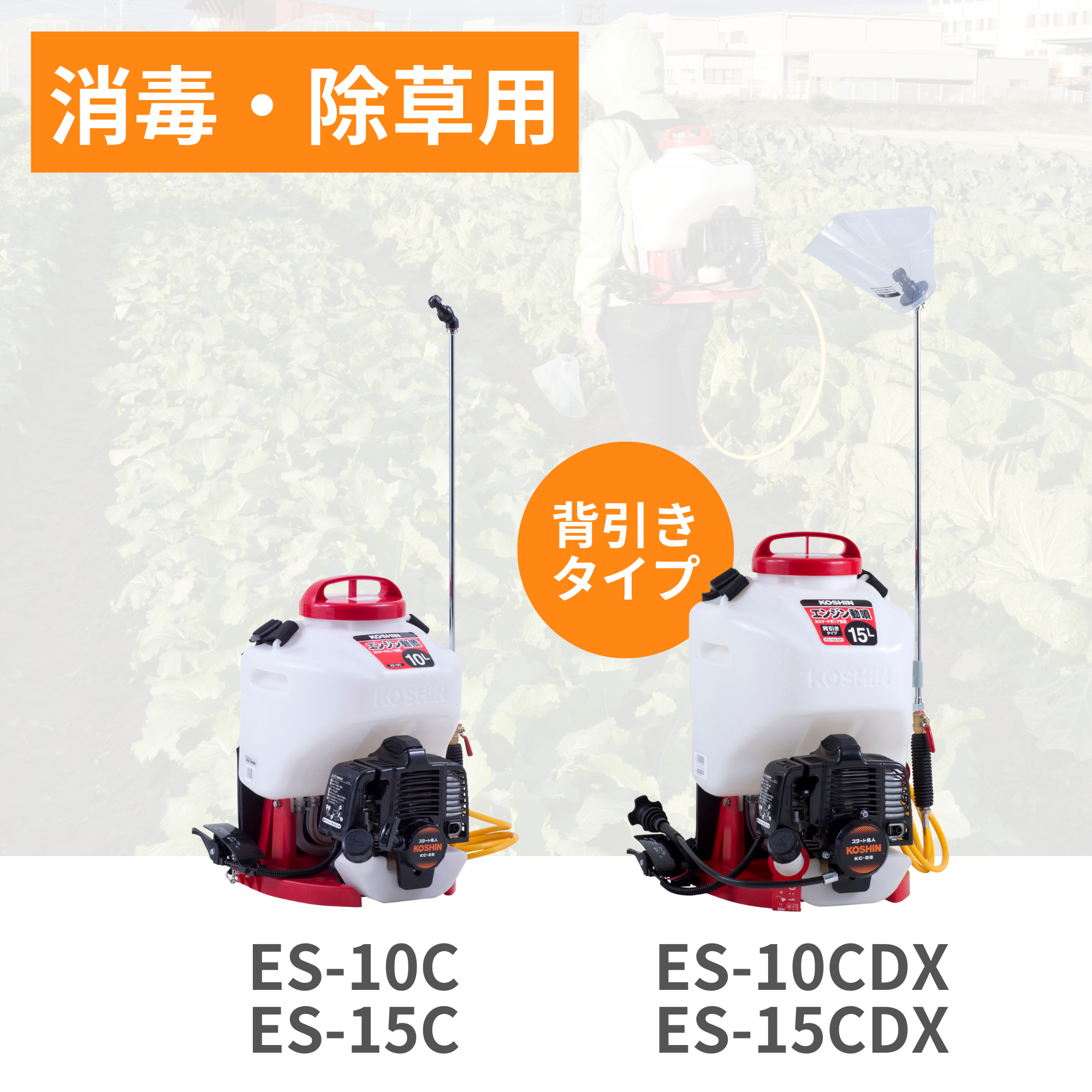 エンジン動噴(カスケード式) ES-10C(ES-10C-AAA-5) ES-10C | 株式会社