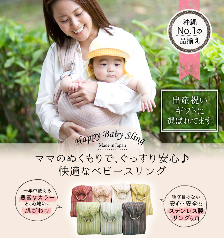 新生児から使える沖縄子育て良品のベビースリング。出産祝いなどの