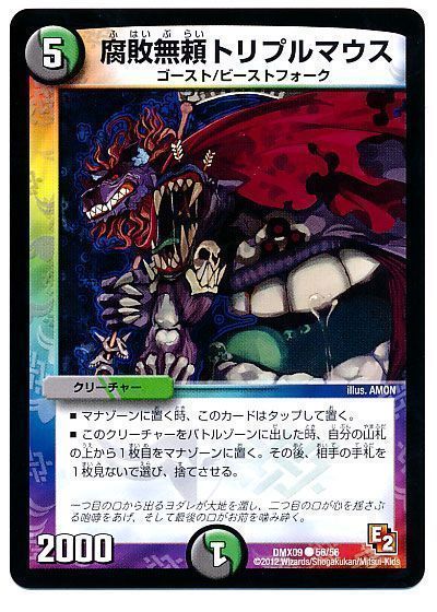 デュエマ】 腐敗無頼トリプルマウス DMX09/C の通販 - カーナベル