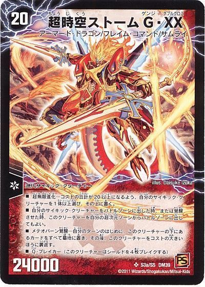 デュエマ】 超時空ストームG・XX/超覚醒ラスト・ストームXX DM39/SR の