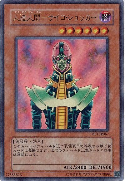 遊戯王】 人造人間-サイコ・ショッカー 旧BE さ/ウル の通販 - カーナベル