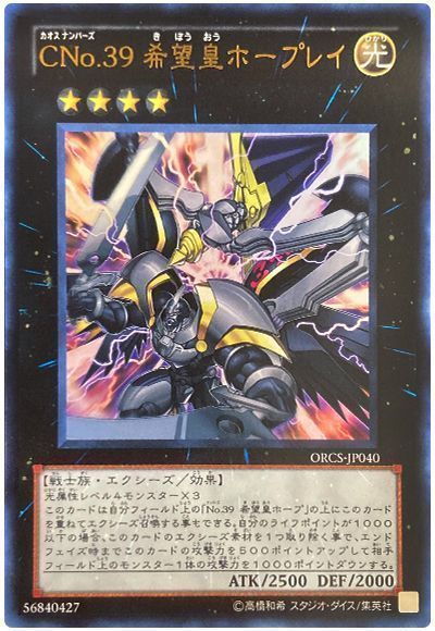 遊戯王】 CNo.39 希望皇ホープレイ ORCS(707)/ウル の通販 - カーナベル