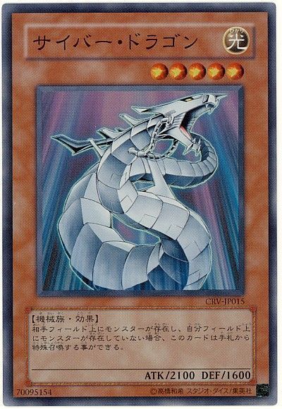 遊戯王】 サイバー・ドラゴン CRV(405)/スー の通販 - カーナベル