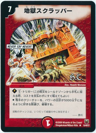 デュエマ】 地獄スクラッパー(ヒーローズ) DMC48・47/R の通販