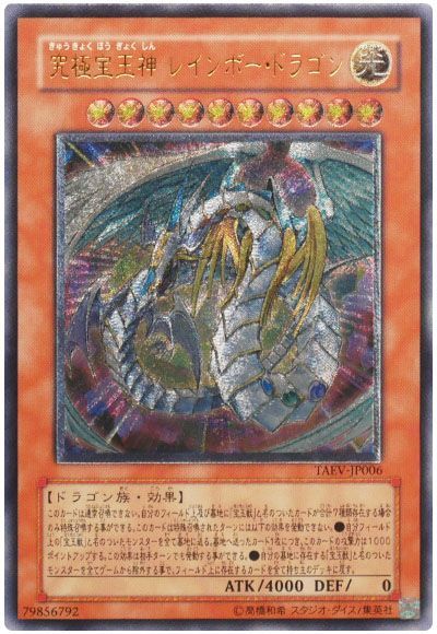 遊戯王】 究極宝玉神 レインボー・ドラゴン TAEV(505)/アル の買取