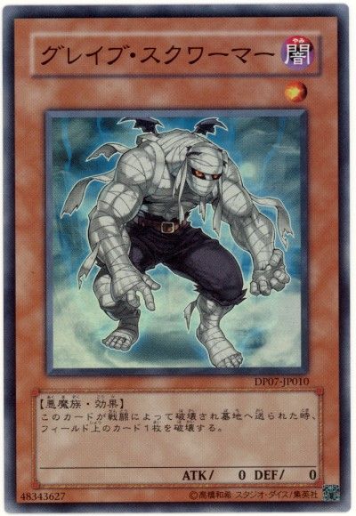 遊戯王】 グレイブ・スクワーマー DP07/スー の通販 - カーナベル