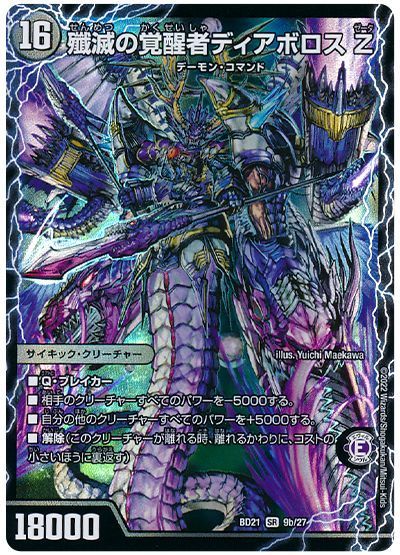 デュエマ】 時空の封殺ディアス Z/殲滅の覚醒者ディアボロス Z DMBD21