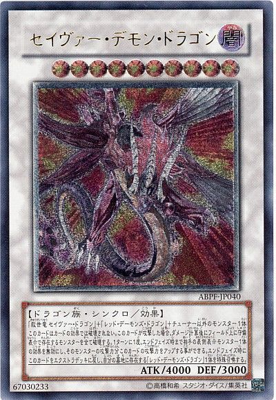 遊戯王】 セイヴァー・デモン・ドラゴン ABPF(607)/アル の通販