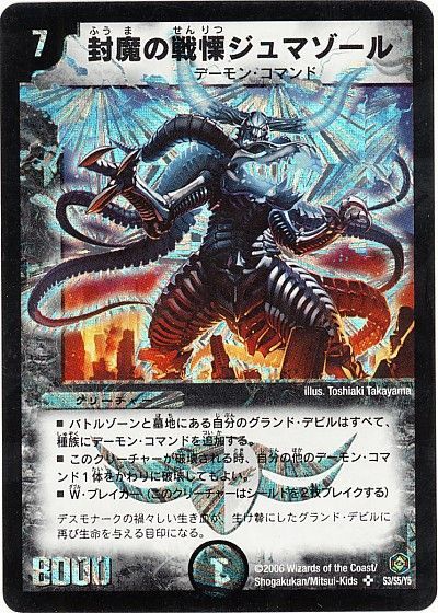 デュエマ】 封魔の戦慄ジュマゾール DM21/SR の通販 - カーナベル