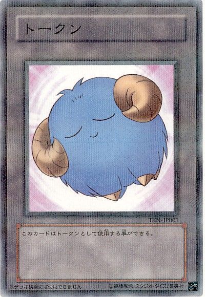 遊戯王】 羊トークン(青) TKN/パラ の買取・査定価格 - カーナベル
