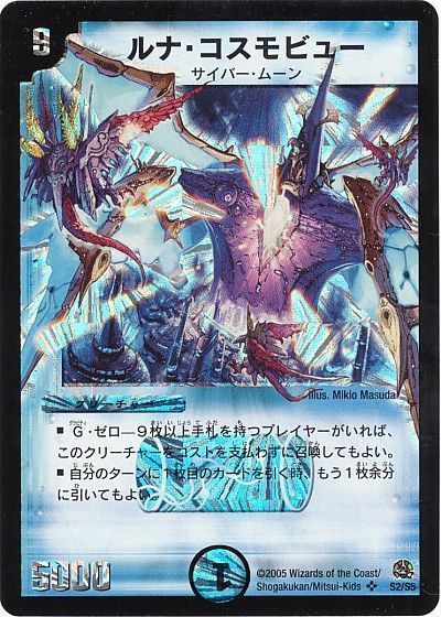 デュエマ】 ルナ・コスモビュー DM16/SR の通販 - カーナベル